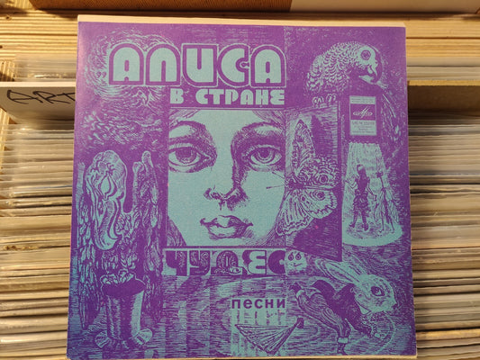 VISOTSKY/VYSOTSKI Alice in Wonderland 7" Vysockij/Высоцкий Different