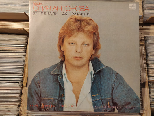Yuri Antonov Sings/Юрий Антонов ‎– From Sorrow To Joy/От Печали До Радости LP EX