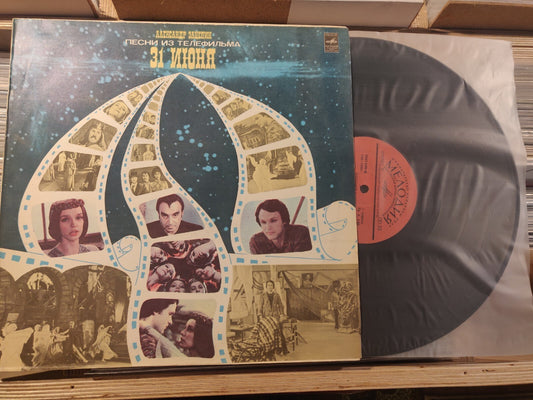 Zatsepin/Зацепин "31 Июня" Soviet  LEGEND LP OST ''The 31th of June''