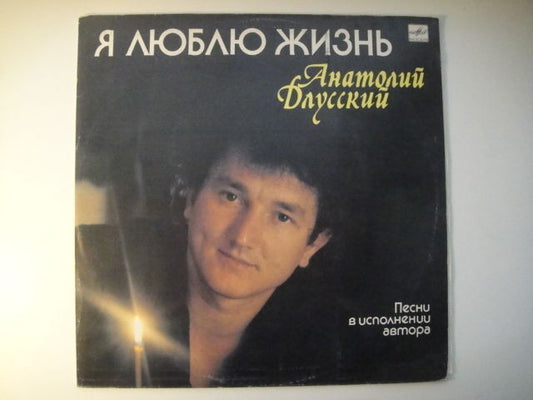 А.Dlusskiy/Анатолий Длусский ‎– Я люблю жизнь LP