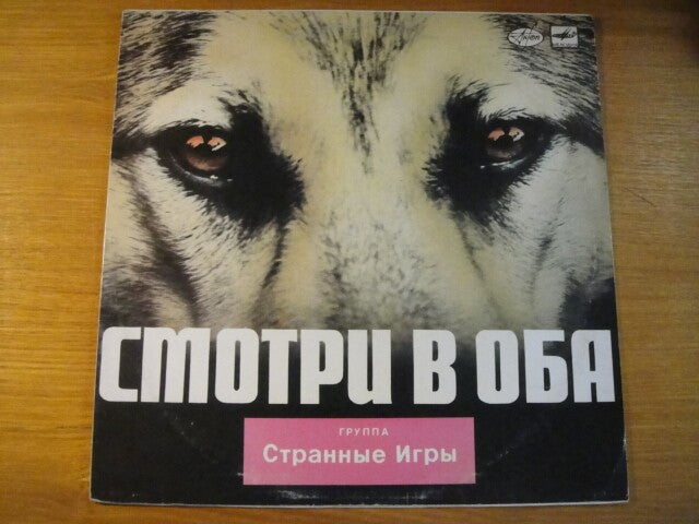 Strange Games - Look Both LP Soviet/Russian Underground Странные Игры